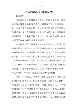 《乌鸦喝水》教案范文