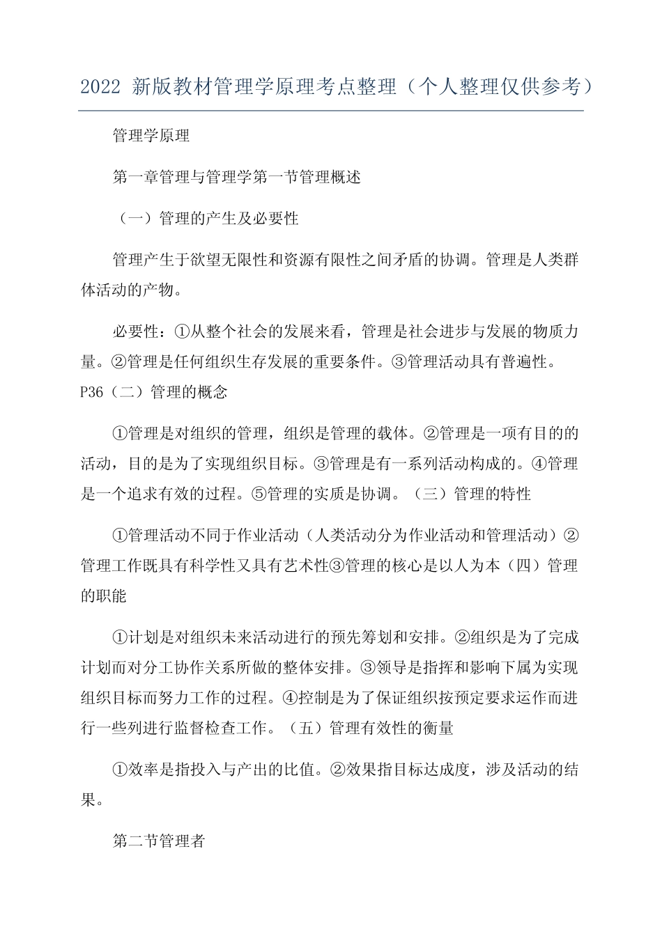 2022新版教材管理学原理考点整理(个人整理仅供参考) _第1页