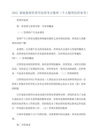 2022新版教材管理学原理考点整理(个人整理仅供参考) 