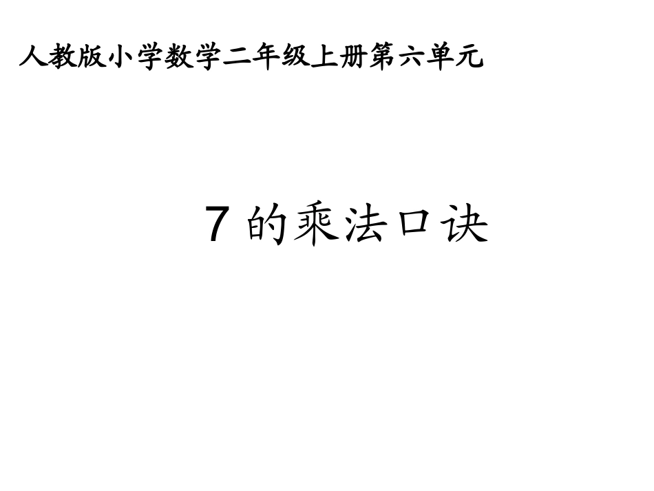 6-表内乘法(二)-课件11[1]_第2页