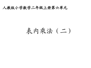 6-表内乘法(二)-课件11[1]