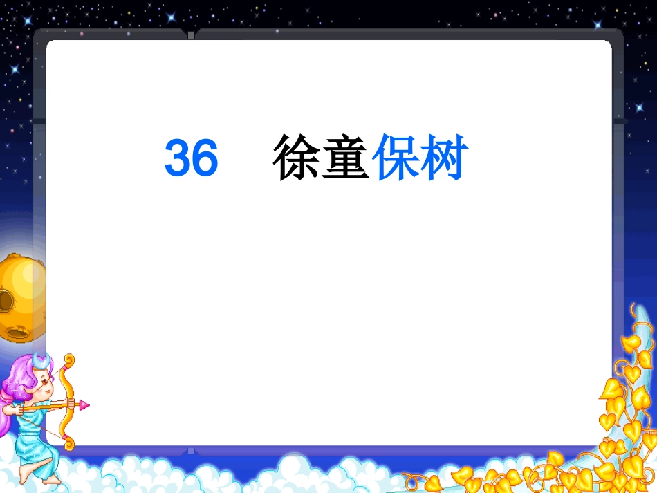 小学语文二年级课件-徐童保树-沪教版_第2页