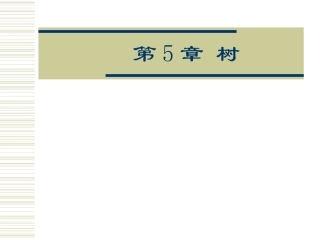 第6章树和二叉树_数据结构