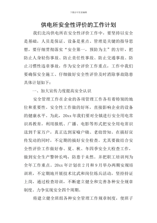 供电所安全性评价的工作计划