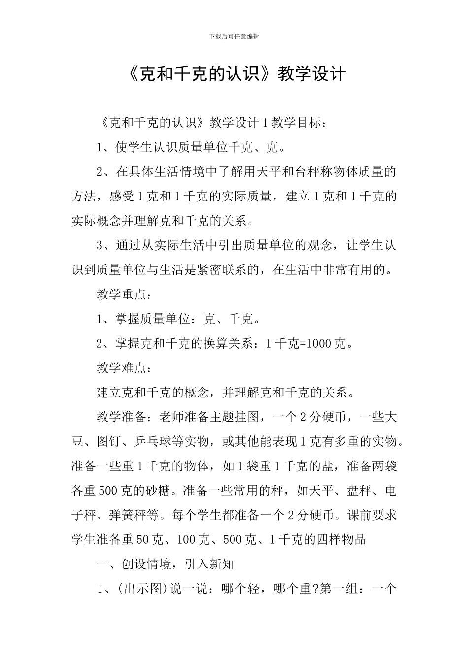 《克和千克的认识》教学设计_第1页