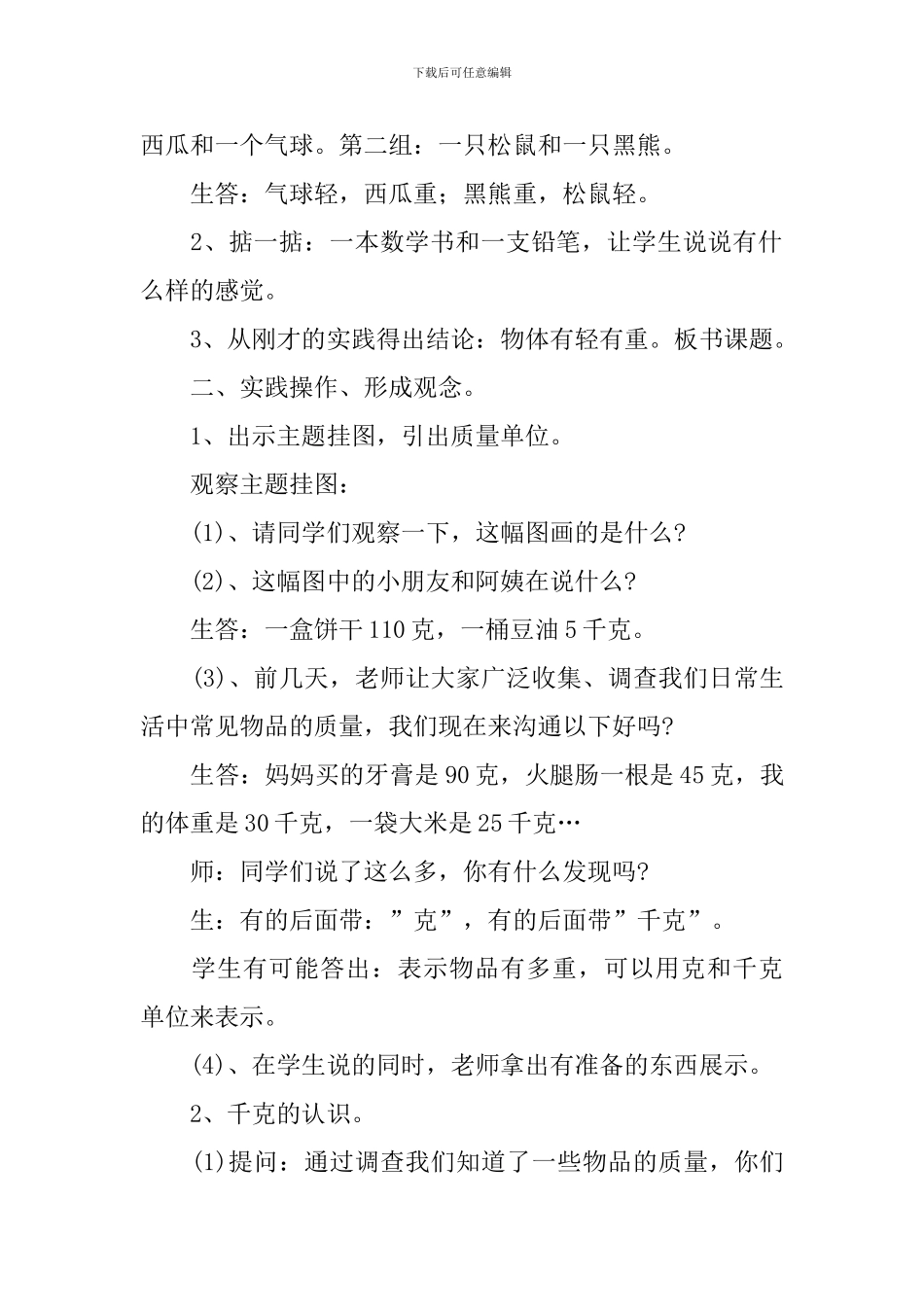 《克和千克的认识》教学设计_第2页