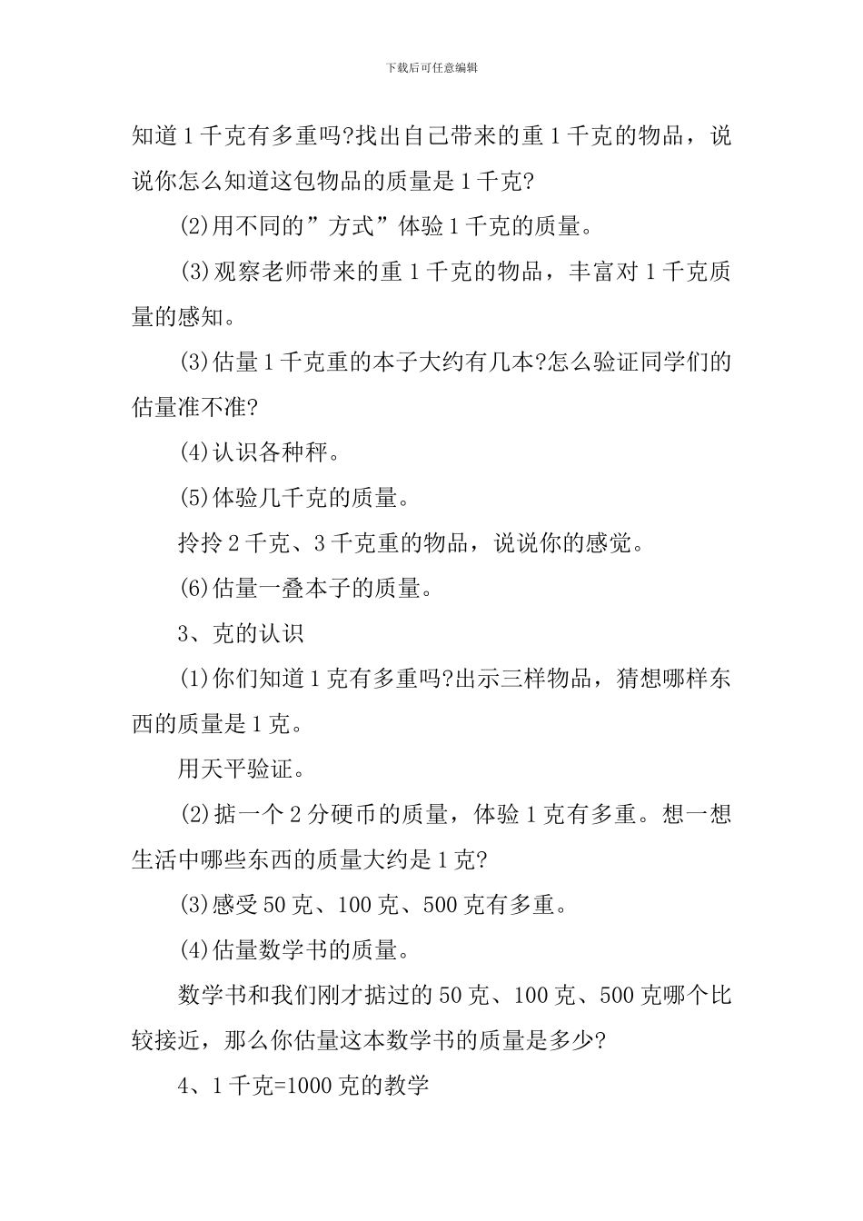 《克和千克的认识》教学设计_第3页