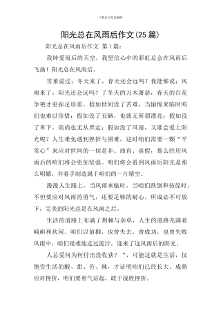 阳光总在风雨后作文
