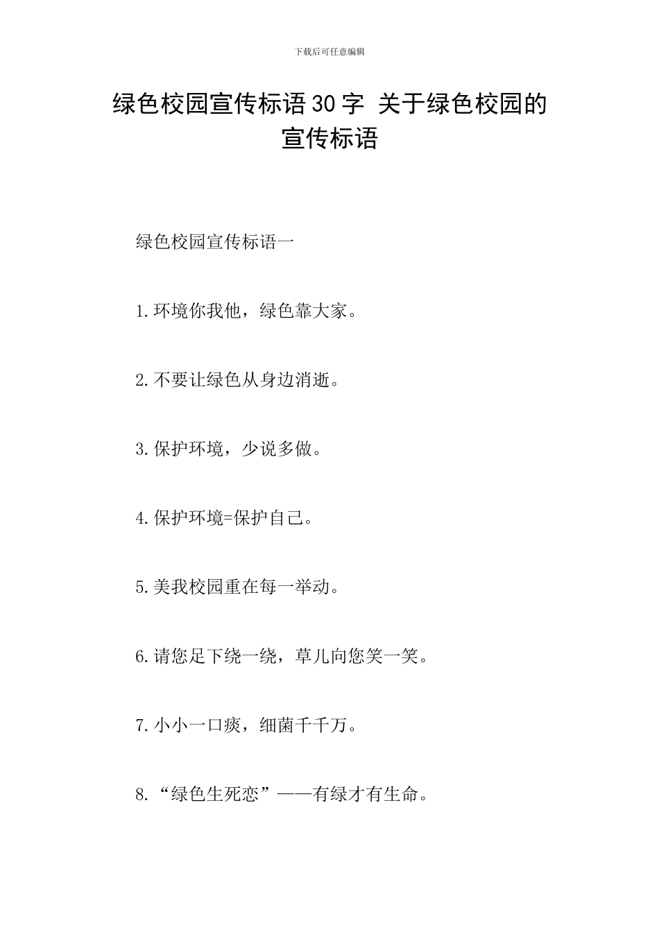 绿色校园宣传标语30字-关于绿色校园的宣传标语_第1页