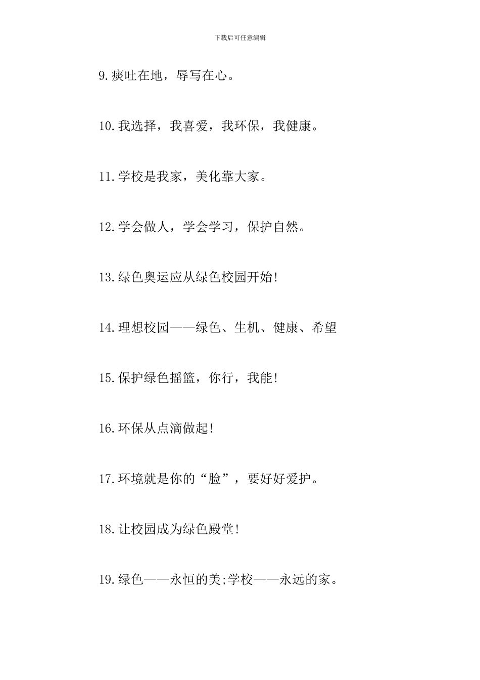 绿色校园宣传标语30字-关于绿色校园的宣传标语_第2页