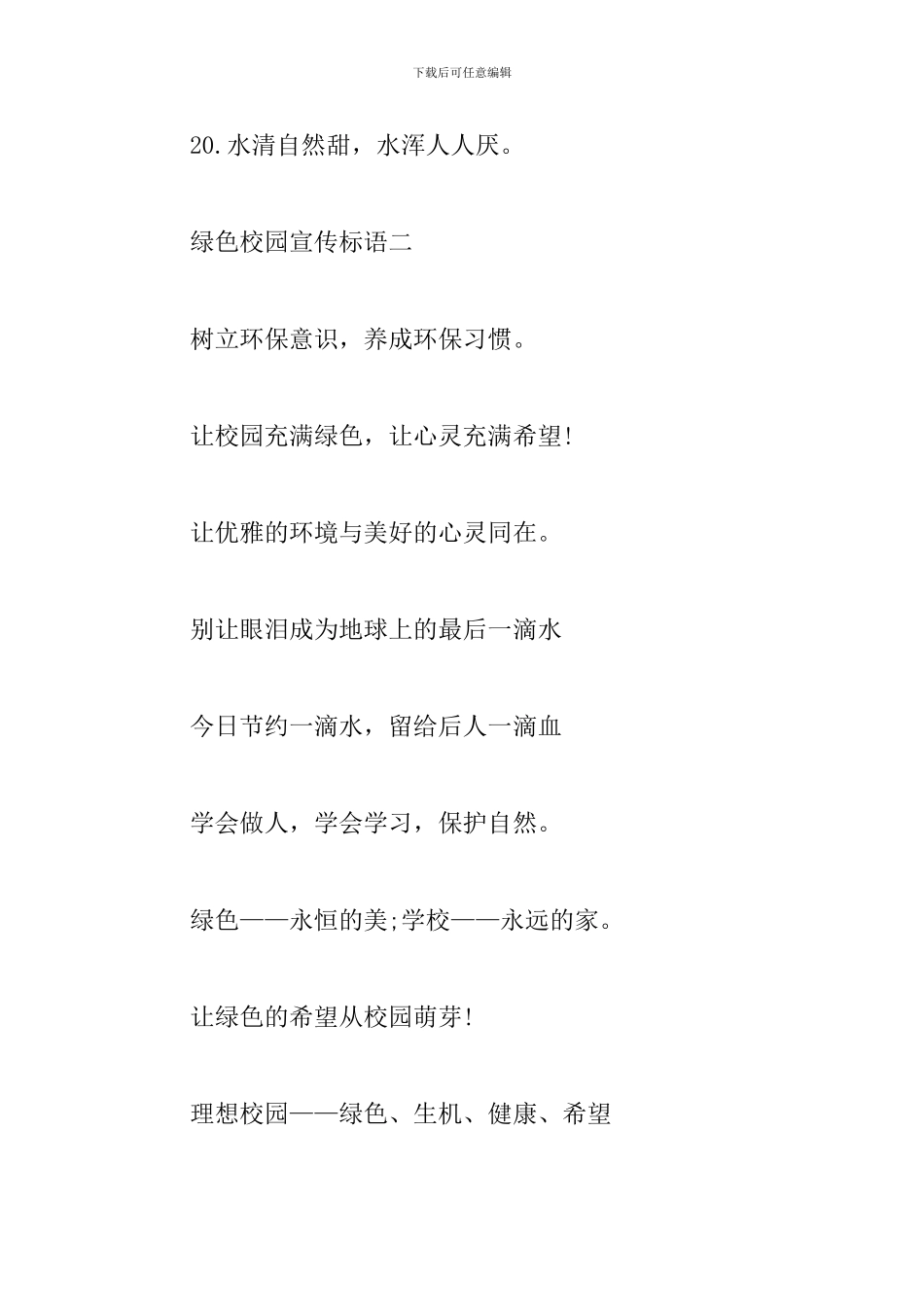 绿色校园宣传标语30字-关于绿色校园的宣传标语_第3页