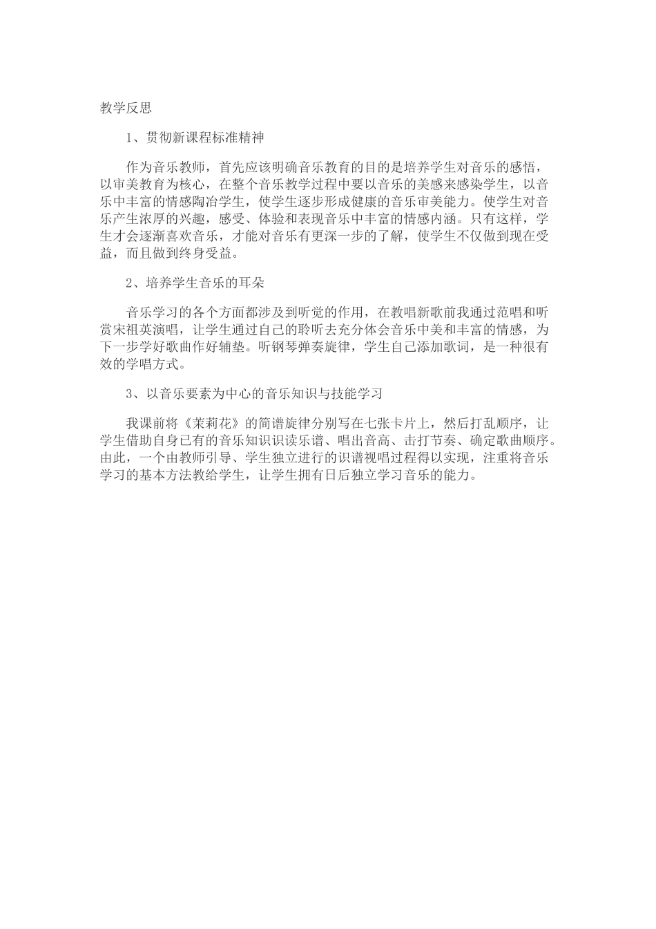 茉莉花教学反思_第1页