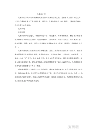 【素材】《迷人的九寨沟》九寨沟介绍(西南师大版)