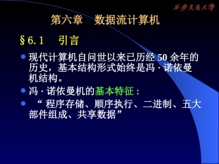 第6章数据流计算机结构