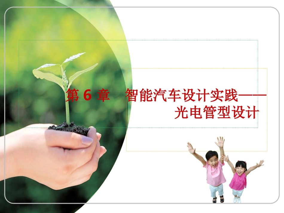 第6章智能汽车设计实践——光电管型设计_第1页