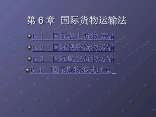 第6章国际货物运输法