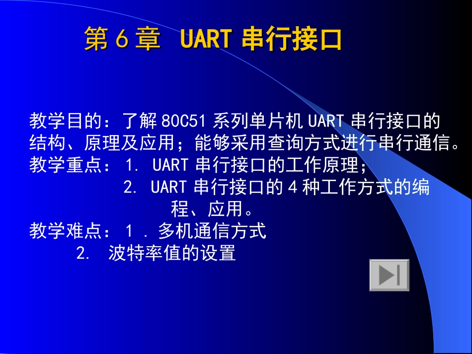 第6章串行接口09_第1页