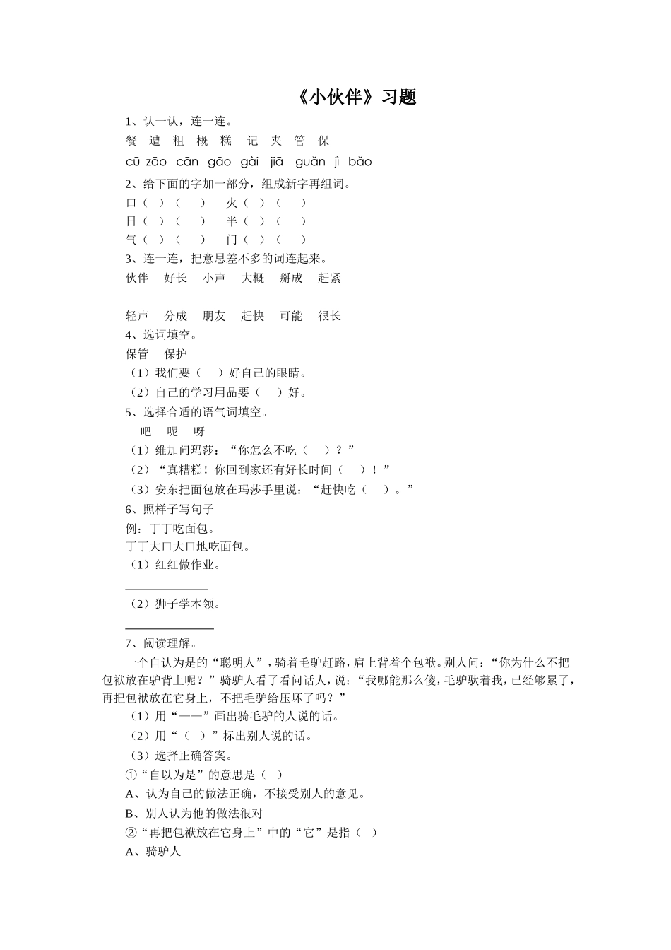 《小伙伴》习题2_第1页