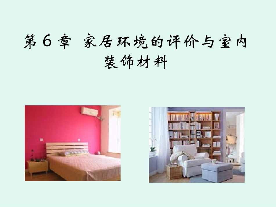 第6章__家居环境的评价与室内装饰_第1页