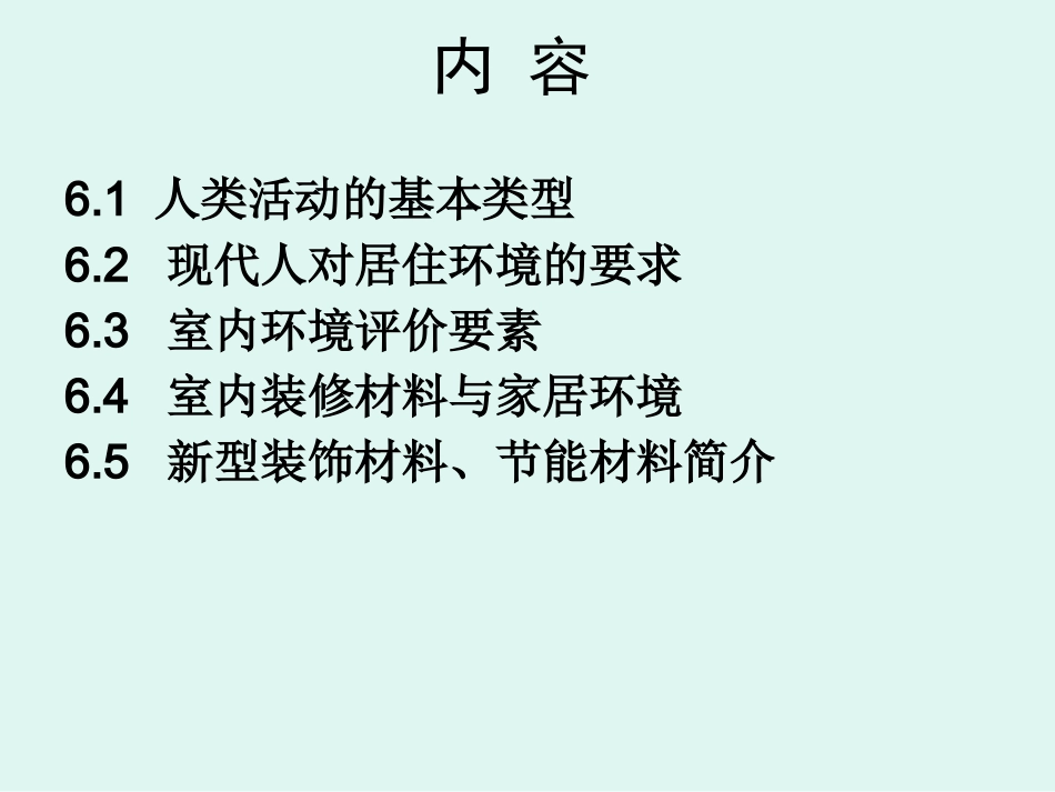 第6章__家居环境的评价与室内装饰_第2页