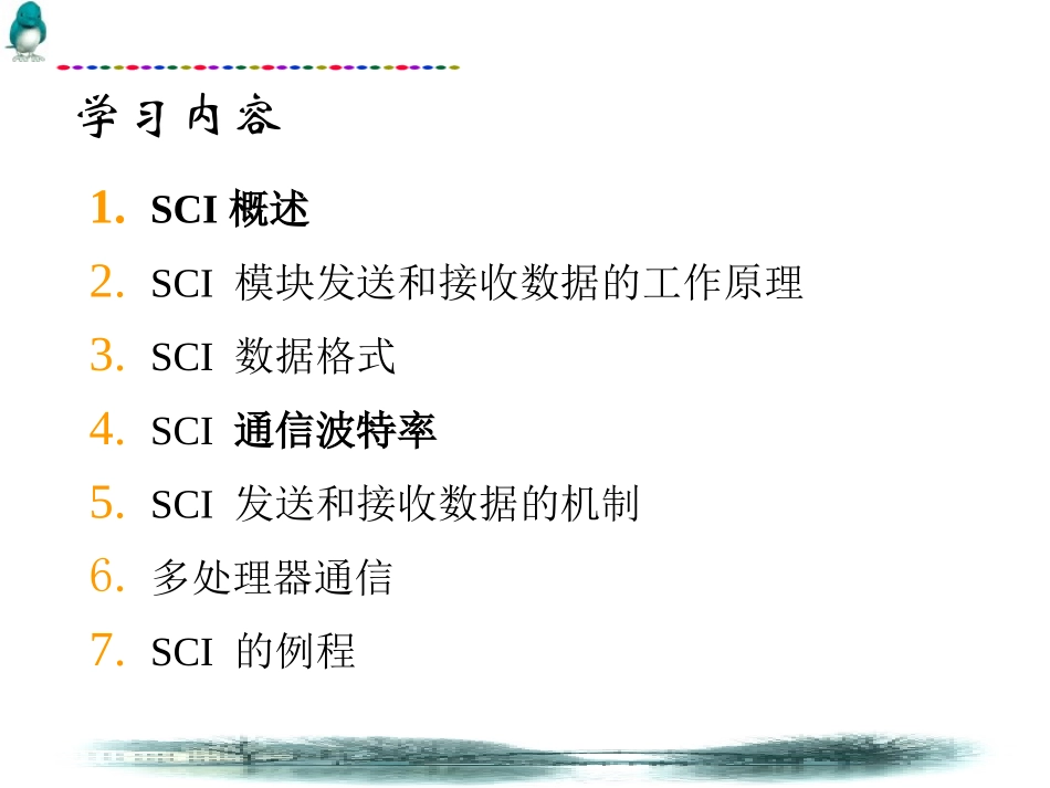 第6章_TMS320F2812串行通信接口(SCI)_第2页