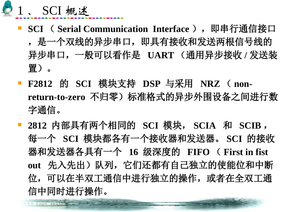 第6章_TMS320F2812串行通信接口(SCI)_第3页