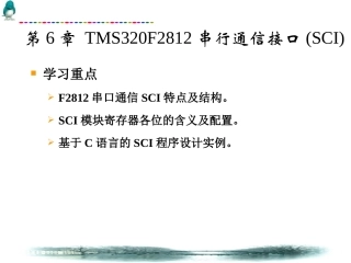 第6章_TMS320F2812串行通信接口(SCI)