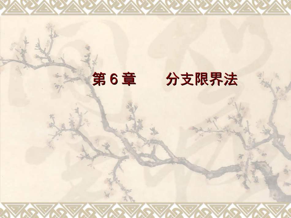 第6章-分支界限法_第1页