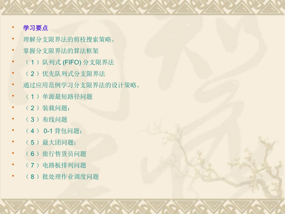第6章-分支界限法_第2页
