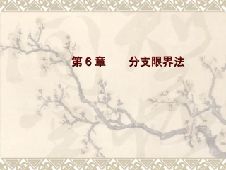 第6章-分支界限法