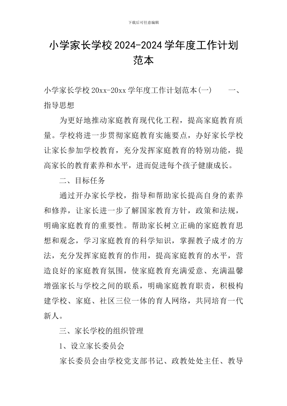 小学家长学校2024-2024学年度工作计划范本_第1页