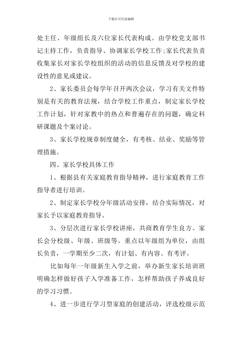 小学家长学校2024-2024学年度工作计划范本_第2页