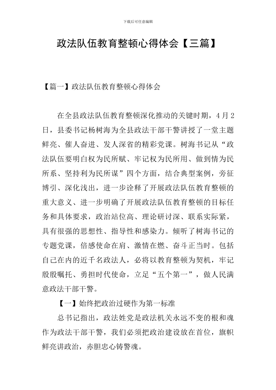 政法队伍教育整顿心得体会【三篇】_第1页