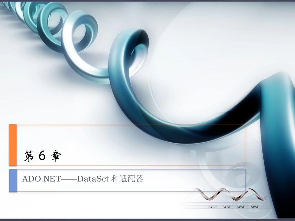 第6章DataSet与适配器_第1页