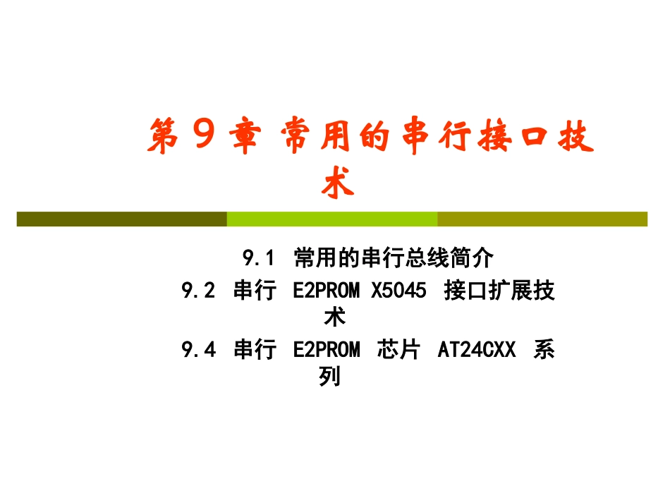 第6章-MCS-51单片机外部串行总线接口技术_第1页