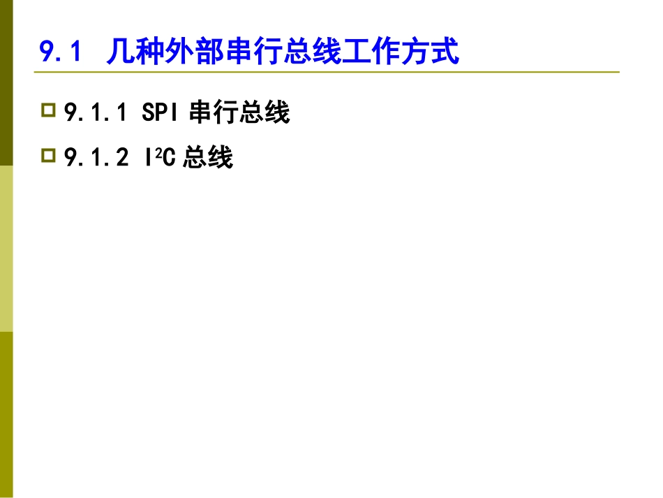 第6章-MCS-51单片机外部串行总线接口技术_第2页