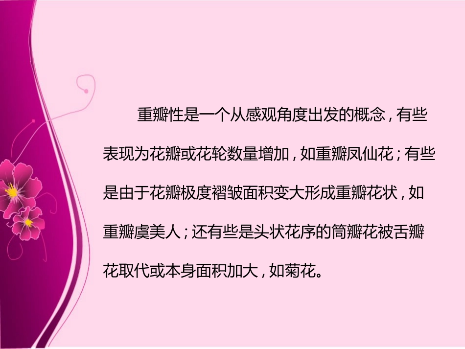 第6章 重瓣性遗传_第2页