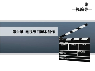 第6章-电视节目脚本创作-1