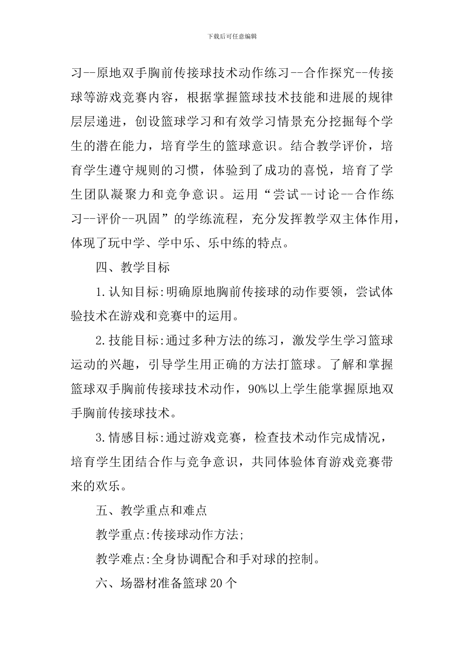 小学篮球双手胸前传球的教学设计3篇_第2页