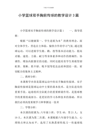 小学篮球双手胸前传球的教学设计3篇