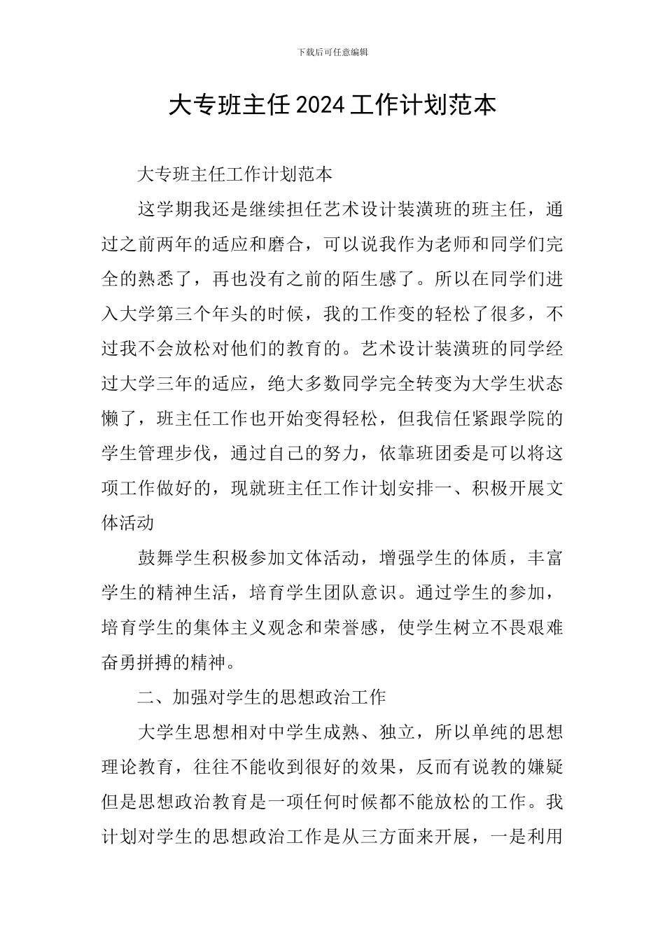 大专班主任2024工作计划范本_第1页