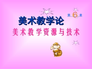 美术教学资源与技术