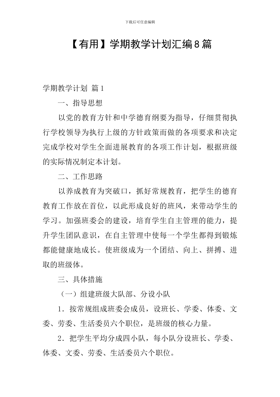 【实用】学期教学计划汇编8篇_第1页
