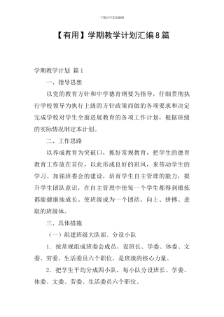 【实用】学期教学计划汇编8篇