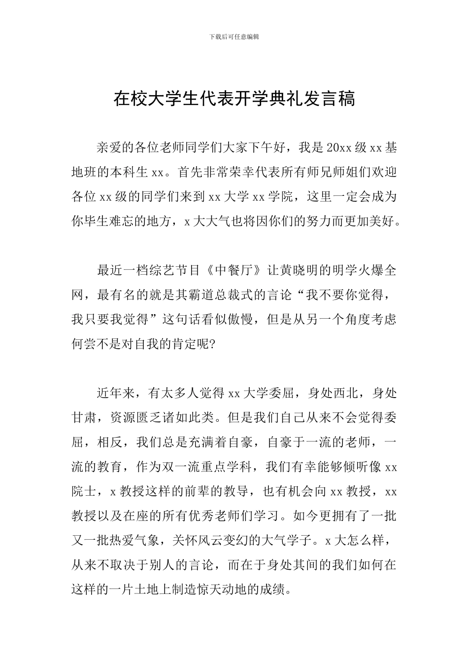 在校大学生代表开学典礼发言稿_第1页