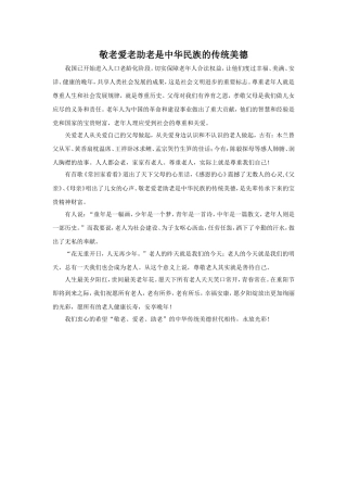 拓展阅读-《敬老爱老助老是中华民族的传统美德》