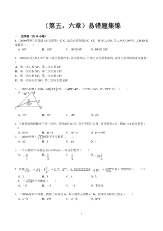 初一下数学第5-6章易错题