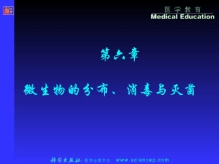 第6章 微生物学