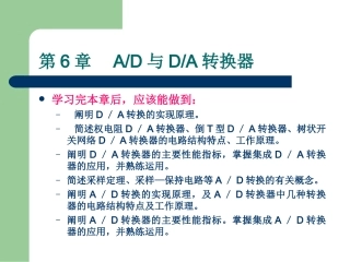 第6章 数模和模数转换