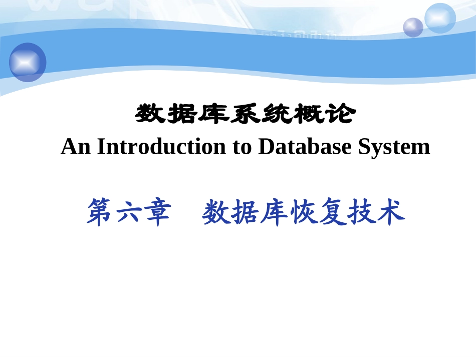 第6章 数据库的恢复_第1页